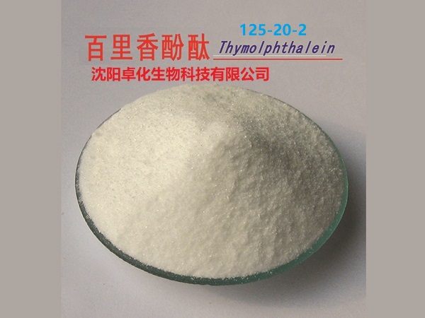 百里香酚酞 125-20-2 产品图片
