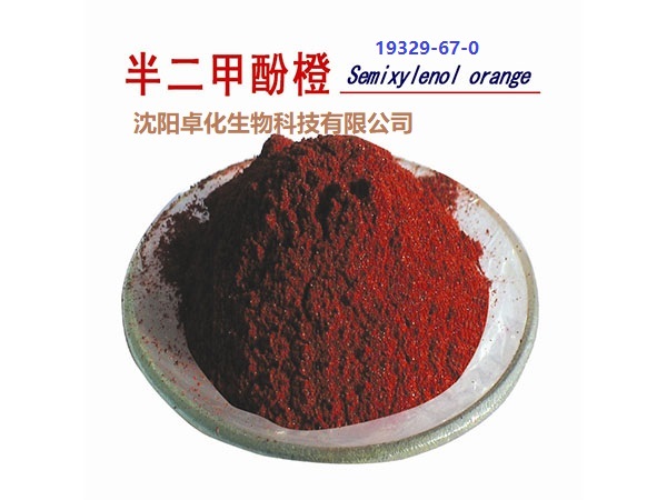 半二甲酚橙 19329-67-0 产品图片