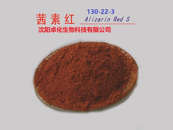 茜素红 130-22-3 产品图片