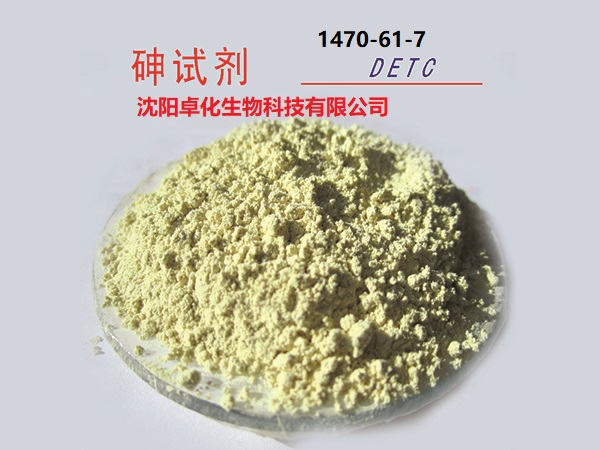 砷试剂 1470-61-7 产品图片