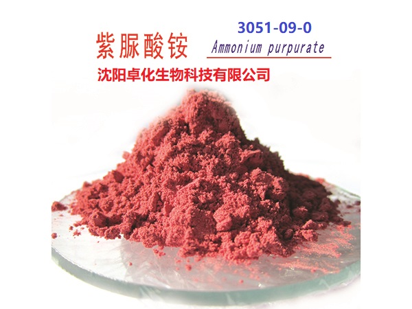 紫脲酸铵 3051-09-0 产品图片