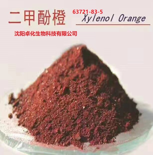 二甲酚橙 63721-83-5 产品图片