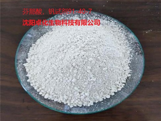 芬那酸，钒试剂 91-40-7 产品图片