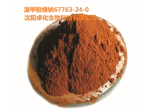 溴甲粉绿钠 67763-24-0 产品图片