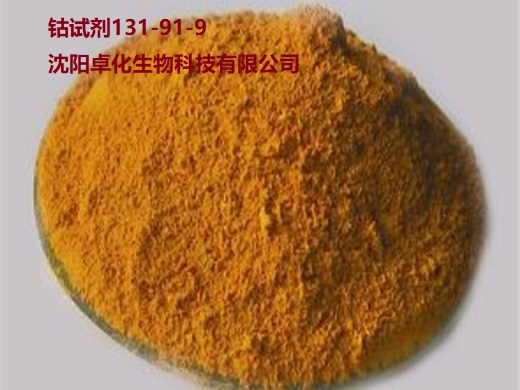 钴试剂 131-91-9 产品图片